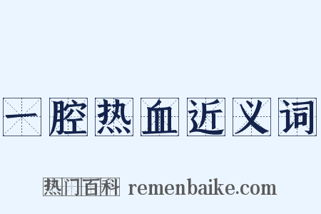 一腔热血近义词是什么意思的图片